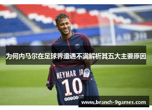 为何内马尔在足球界遭遇不满解析其五大主要原因