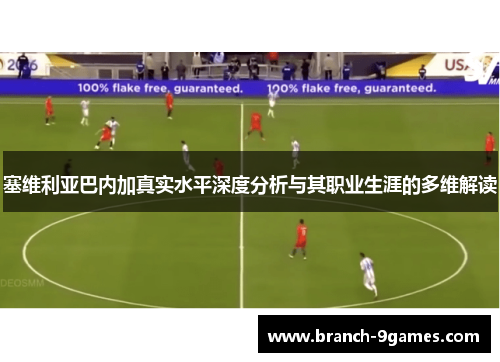 塞维利亚巴内加真实水平深度分析与其职业生涯的多维解读