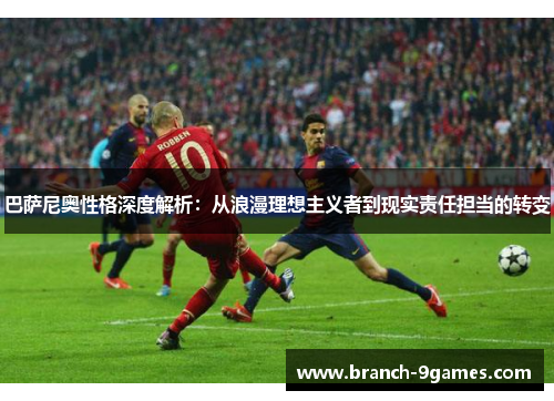 巴萨尼奥性格深度解析：从浪漫理想主义者到现实责任担当的转变