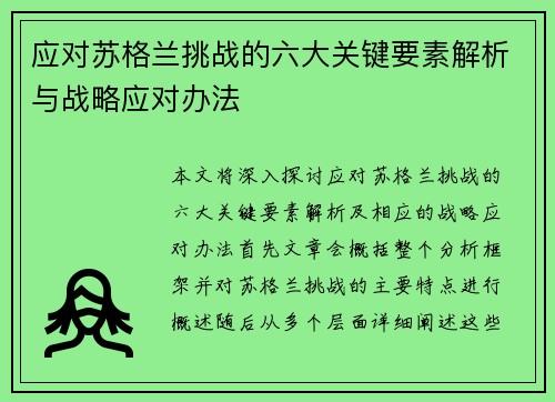 应对苏格兰挑战的六大关键要素解析与战略应对办法 应对苏格兰挑战的六大关键要素解析与战略应对办法