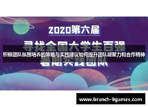 积极团队氛围培养的策略与实践建议如何提升团队凝聚力和合作精神 积极团队氛围培养的策略与实践建议如何提升团队凝聚力和合作精神
