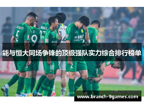 能与恒大同场争锋的顶级强队实力综合排行榜单