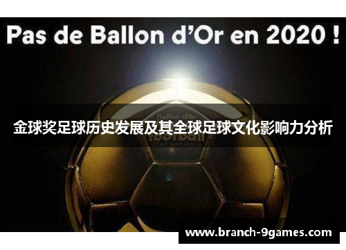 金球奖足球历史发展及其全球足球文化影响力分析 金球奖足球历史发展及其全球足球文化影响力分析