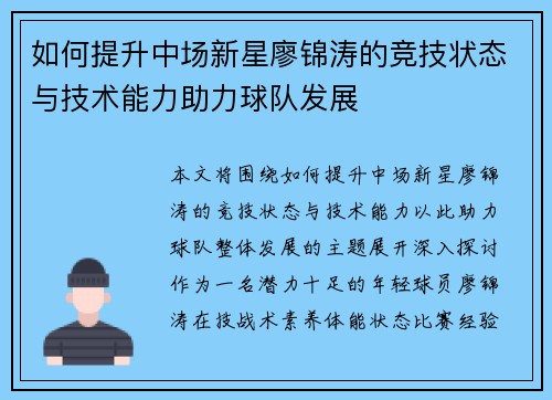 如何提升中场新星廖锦涛的竞技状态与技术能力助力球队发展