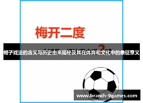 帽子戏法的含义与历史由来揭秘及其在体育和文化中的象征意义