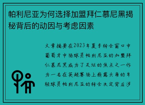 帕利尼亚为何选择加盟拜仁慕尼黑揭秘背后的动因与考虑因素