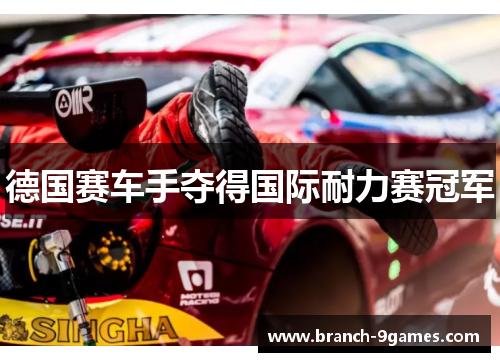 德国赛车手夺得国际耐力赛冠军
