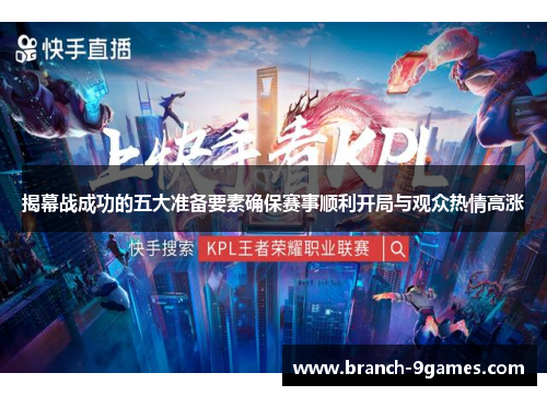 揭幕战成功的五大准备要素确保赛事顺利开局与观众热情高涨 揭幕战成功的五大准备要素确保赛事顺利开局与观众热情高涨
