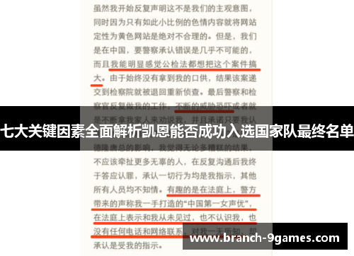七大关键因素全面解析凯恩能否成功入选国家队最终名单