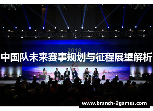 中国队未来赛事规划与征程展望解析