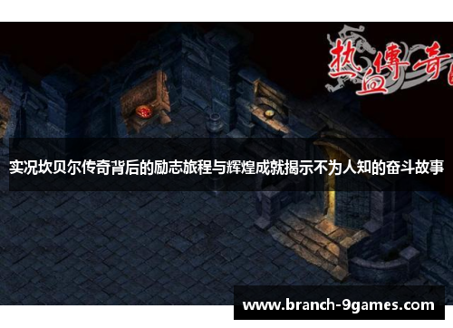 实况坎贝尔传奇背后的励志旅程与辉煌成就揭示不为人知的奋斗故事