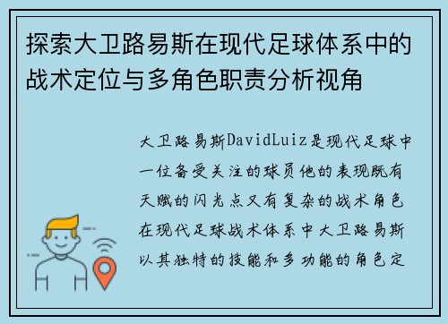 探索大卫路易斯在现代足球体系中的战术定位与多角色职责分析视角