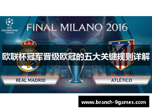 欧联杯冠军晋级欧冠的五大关键规则详解 欧联杯冠军晋级欧冠的五大关键规则详解