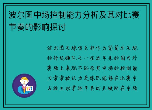 波尔图中场控制能力分析及其对比赛节奏的影响探讨 波尔图中场控制能力分析及其对比赛节奏的影响探讨