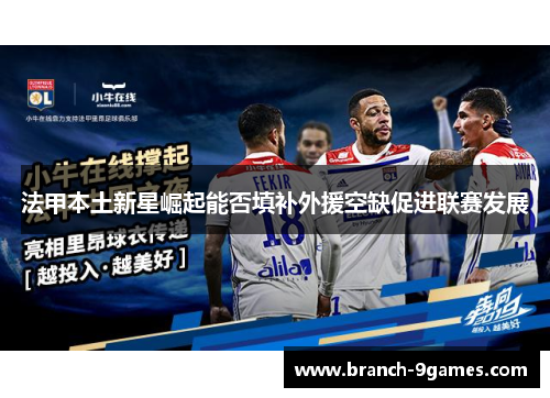 法甲本土新星崛起能否填补外援空缺促进联赛发展 法甲本土新星崛起能否填补外援空缺促进联赛发展