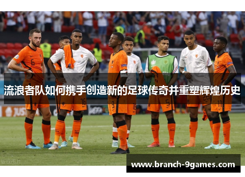 流浪者队如何携手创造新的足球传奇并重塑辉煌历史