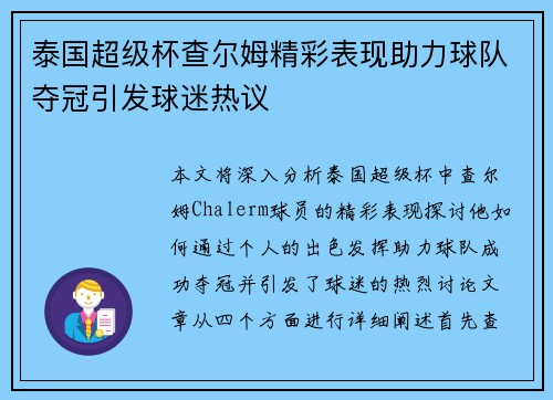 泰国超级杯查尔姆精彩表现助力球队夺冠引发球迷热议