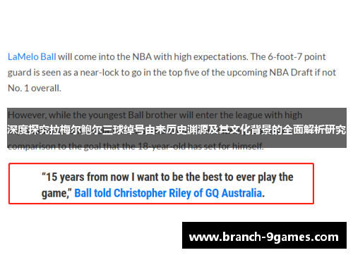 深度探究拉梅尔鲍尔三球绰号由来历史渊源及其文化背景的全面解析研究 深度探究拉梅尔鲍尔三球绰号由来历史渊源及其文化背景的全面解析研究