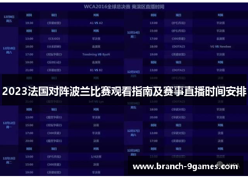 2023法国对阵波兰比赛观看指南及赛事直播时间安排 2023法国对阵波兰比赛观看指南及赛事直播时间安排