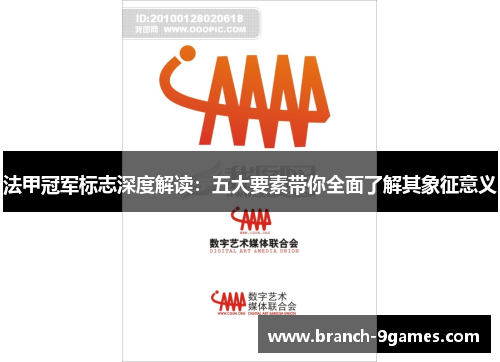 法甲冠军标志深度解读：五大要素带你全面了解其象征意义