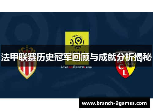 法甲联赛历史冠军回顾与成就分析揭秘 法甲联赛历史冠军回顾与成就分析揭秘