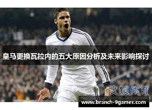 皇马更换瓦拉内的五大原因分析及未来影响探讨