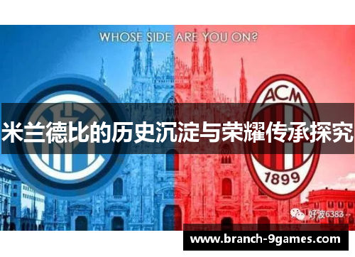 米兰德比的历史沉淀与荣耀传承探究