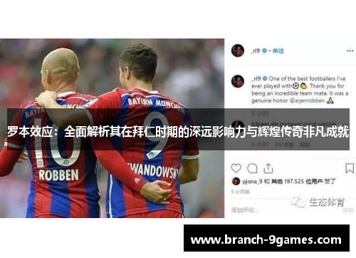罗本效应：全面解析其在拜仁时期的深远影响力与辉煌传奇非凡成就