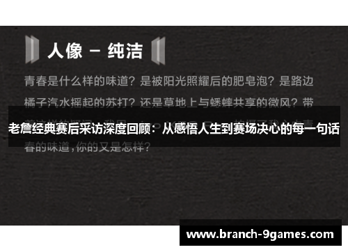 老詹经典赛后采访深度回顾：从感悟人生到赛场决心的每一句话