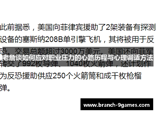 老詹谈如何应对职业压力的心路历程与心理调适方法
