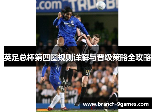 英足总杯第四圈规则详解与晋级策略全攻略 英足总杯第四圈规则详解与晋级策略全攻略