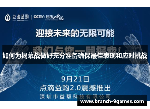 如何为揭幕战做好充分准备确保最佳表现和应对挑战 如何为揭幕战做好充分准备确保最佳表现和应对挑战
