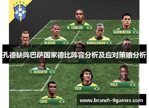 孔德缺阵巴萨国家德比阵容分析及应对策略分析