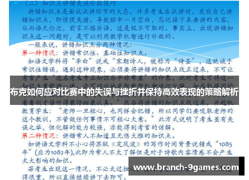 布克如何应对比赛中的失误与挫折并保持高效表现的策略解析 布克如何应对比赛中的失误与挫折并保持高效表现的策略解析