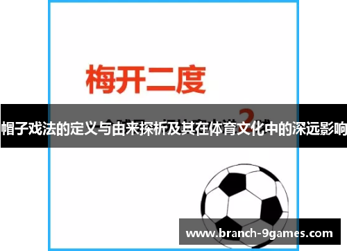 帽子戏法的定义与由来探析及其在体育文化中的深远影响