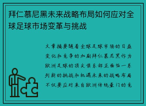 拜仁慕尼黑未来战略布局如何应对全球足球市场变革与挑战