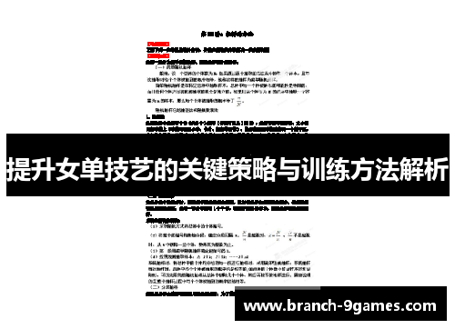 提升女单技艺的关键策略与训练方法解析