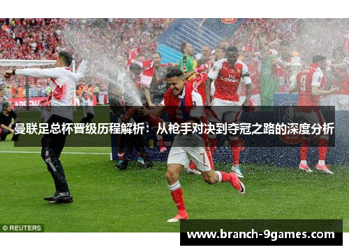 曼联足总杯晋级历程解析:从枪手对决到夺冠之路的深度分析 曼联足总杯晋级历程解析:从枪手对决到夺冠之路的深度分析