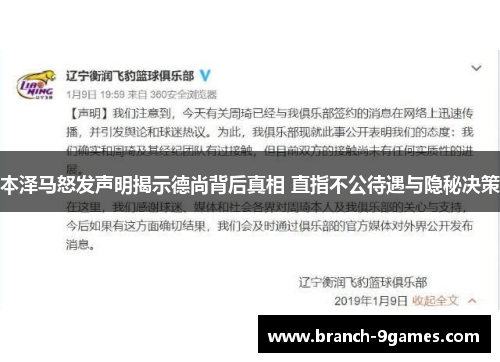 本泽马怒发声明揭示德尚背后真相 直指不公待遇与隐秘决策