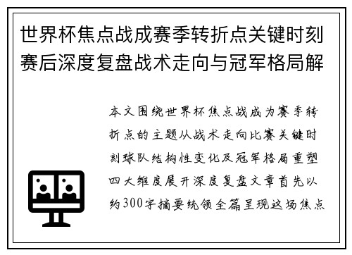 世界杯焦点战成赛季转折点关键时刻赛后深度复盘战术走向与冠军格局解析