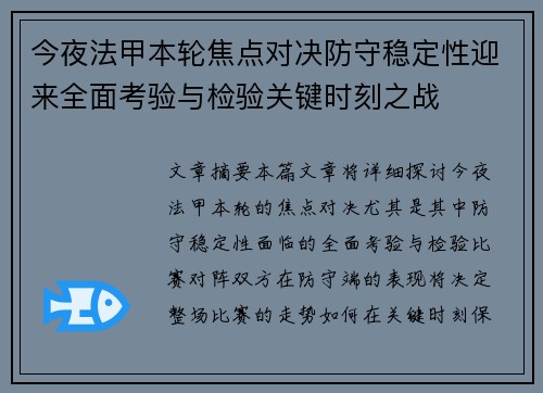 今夜法甲本轮焦点对决防守稳定性迎来全面考验与检验关键时刻之战