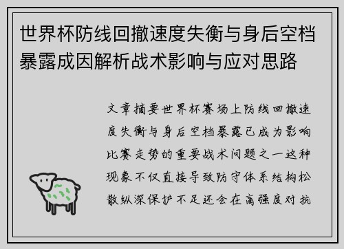 世界杯防线回撤速度失衡与身后空档暴露成因解析战术影响与应对思路
