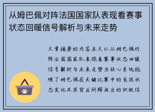 从姆巴佩对阵法国国家队表现看赛事状态回暖信号解析与未来走势 从姆巴佩对阵法国国家队表现看赛事状态回暖信号解析与未来走势