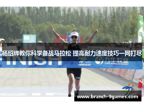 杨绍辉教你科学备战马拉松 提高耐力速度技巧一网打尽 杨绍辉教你科学备战马拉松 提高耐力速度技巧一网打尽