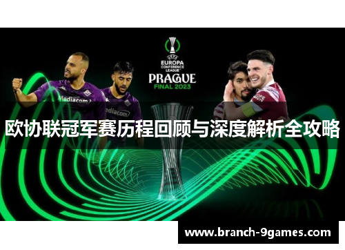 欧协联冠军赛历程回顾与深度解析全攻略