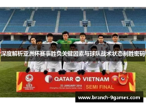 深度解析亚洲杯赛事胜负关键因素与球队战术状态制胜密码 深度解析亚洲杯赛事胜负关键因素与球队战术状态制胜密码