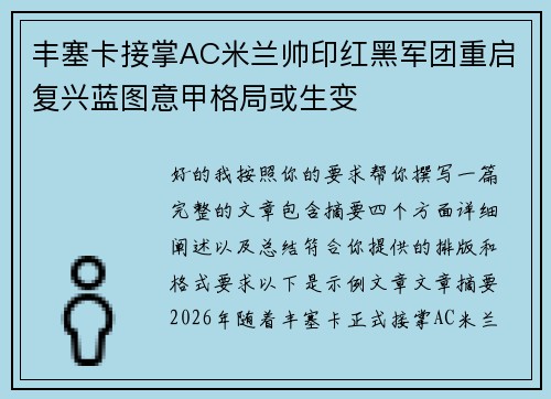 丰塞卡接掌AC米兰帅印红黑军团重启复兴蓝图意甲格局或生变