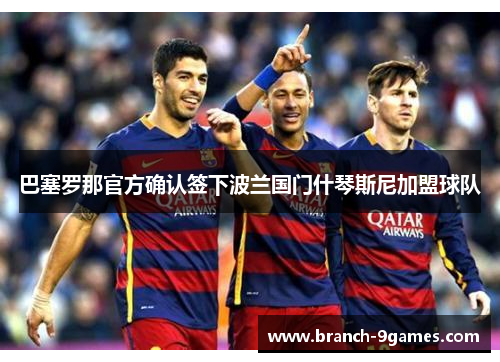 巴塞罗那官方确认签下波兰国门什琴斯尼加盟球队