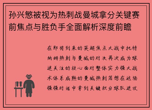 孙兴慜被视为热刺战曼城拿分关键赛前焦点与胜负手全面解析深度前瞻