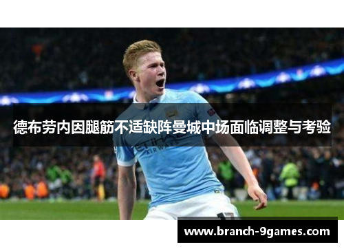 德布劳内因腿筋不适缺阵曼城中场面临调整与考验